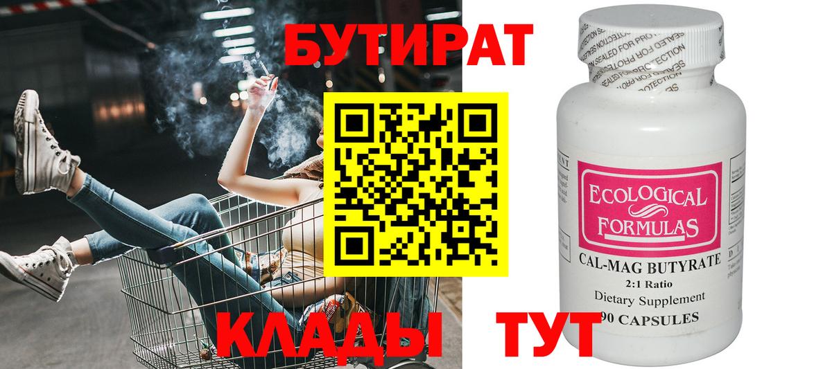 БУТИРАТ вода  Вход с VPN  Елец 